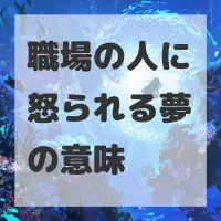 職場の人に怒られる夢のサムネイル画像