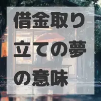 借金取り立ての夢のサムネイル画像