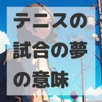 テニスの試合の夢のサムネイル画像