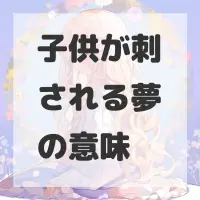 子供が刺される夢のサムネイル画像