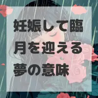 妊娠して臨月を迎える夢のサムネイル画像