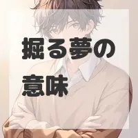 掘る夢のサムネイル画像