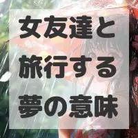 女友達と旅行する夢のサムネイル画像