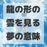 龍の形の雲を見る夢のサムネイル画像