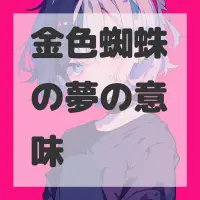 金色蜘蛛の夢のサムネイル画像