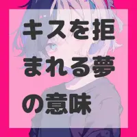 キスを拒まれる夢のサムネイル画像