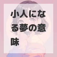 小人になる夢のサムネイル画像