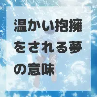 温かい抱擁をされる夢のサムネイル画像