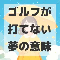 ゴルフが打てない夢のサムネイル画像