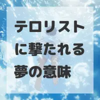 テロリストに撃たれる夢のサムネイル画像