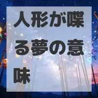 人形が喋る夢のサムネイル画像