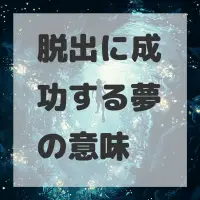 脱出に成功する夢のサムネイル画像