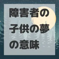 障害者の子供の夢のサムネイル画像