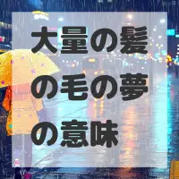 大量の髪の毛の夢のサムネイル画像