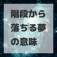 階段から落ちる夢のサムネイル画像