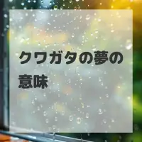 クワガタの夢のサムネイル画像