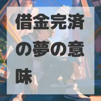 借金完済の夢のサムネイル画像