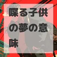 喋る子供の夢のサムネイル画像