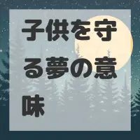 子供を守る夢のサムネイル画像