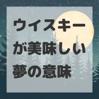 ウイスキーが美味しい夢のサムネイル画像