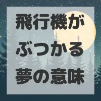 飛行機がぶつかる夢のサムネイル画像