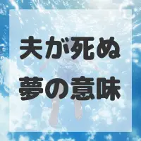 夫が死ぬ夢のサムネイル画像