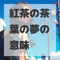 紅茶の茶葉の夢のサムネイル画像