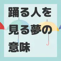 踊る人を見る夢のサムネイル画像