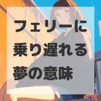 フェリーに乗り遅れる夢のサムネイル画像