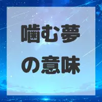 噛む夢のサムネイル画像