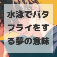 水泳でバタフライをする夢のサムネイル画像