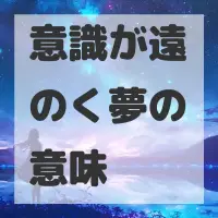意識が遠のく夢のサムネイル画像