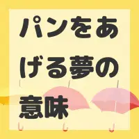 パンをあげる夢のサムネイル画像