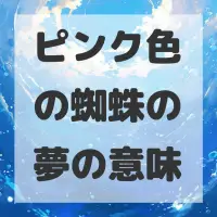 ピンク色の蜘蛛の夢のサムネイル画像