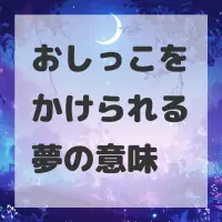おしっこをかけられる夢のサムネイル画像