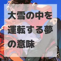 大雪の中を運転する夢のサムネイル画像