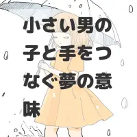小さい男の子と手をつなぐ夢のサムネイル画像