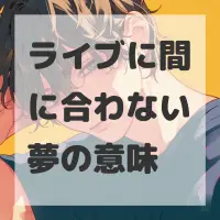 ライブに間に合わない夢のサムネイル画像