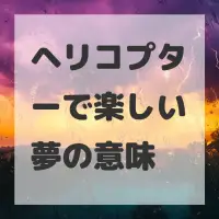 ヘリコプターで楽しい夢のサムネイル画像