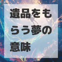 遺品をもらう夢のサムネイル画像