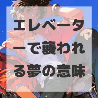 エレベーターで襲われる夢のサムネイル画像