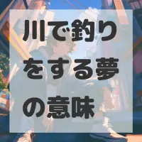 川で釣りをする夢のサムネイル画像