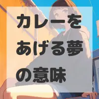 カレーをあげる夢のサムネイル画像