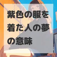 紫色の服を着た人の夢のサムネイル画像