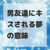 男友達にキスされる夢のサムネイル画像