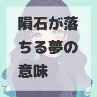 隕石が落ちる夢のサムネイル画像