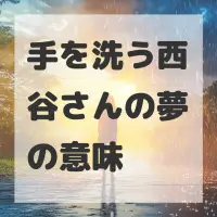 手を洗う西谷さんの夢のサムネイル画像