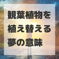 観葉植物を植え替える夢のサムネイル画像