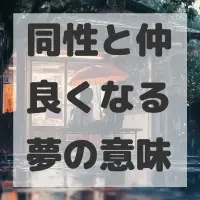 同性と仲良くなる夢のサムネイル画像