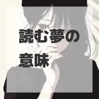 読む夢のサムネイル画像